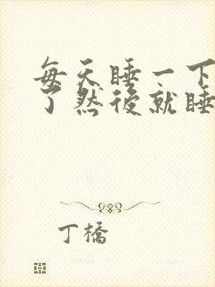 每天睡一下就醒了然后就睡不着