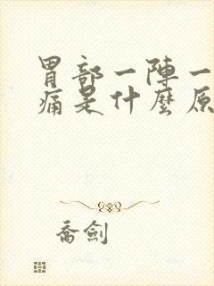 胃部一阵一阵绞痛是什么原因