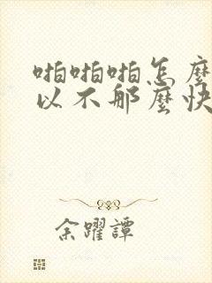 啪啪啪怎么才可以不那么快射