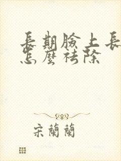 长期脸上长痘痘怎么祛除