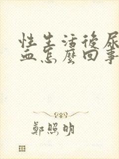 性生活后尿道有血怎么回事