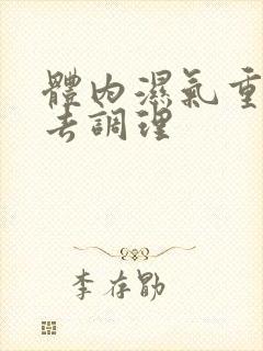 体内湿气重怎样去调理