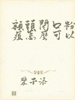 额头闭口粉刺痘痘怎么可以有效的去除