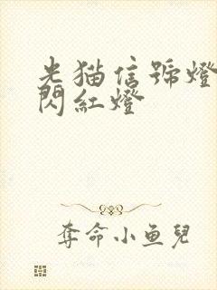 光猫信号灯一直闪红灯