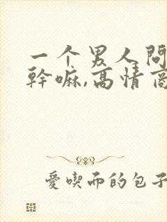 一个男人问你在干嘛,高情商回复