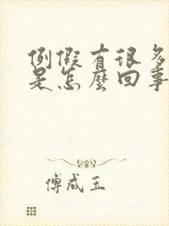 例假有很多血块是怎么回事