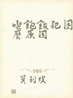 吃饱饭犯困是什么原因