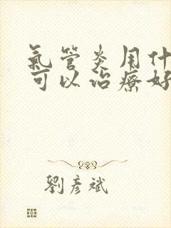 气管炎用什么药可以治疗好