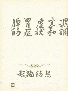 脾胃虚寒湿气重的症状和调理封面