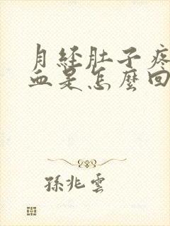 月经肚子疼没有血是怎么回事封面