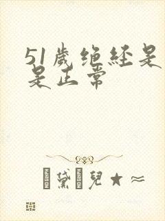 51岁绝经是不是正常