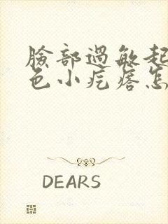 脸部过敏起了红色小疙瘩怎么办封面