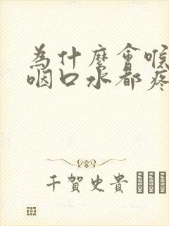 为什么会喉咙痛咽口水都疼封面