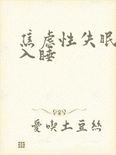 焦虑性失眠怎样入睡封面