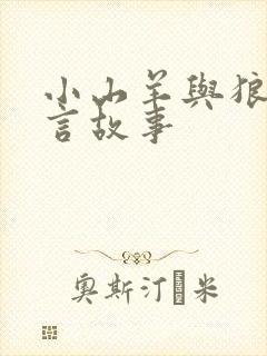 小山羊与狼的寓言故事