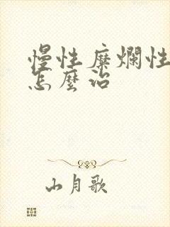 慢性糜烂性胃炎怎么治封面