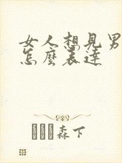 女人想见男情人怎么表达