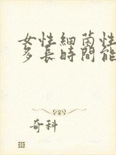 女性细菌性阴炎多长时间能好