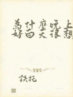 为什么晚上睡不好白天很想睡