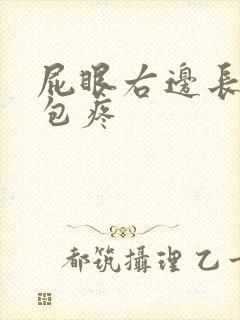 屁眼右边长了个包疼