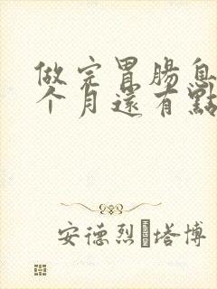 做完胃肠息肉一个月还有点疼怎么回事封面