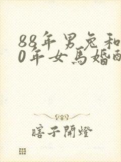 88年男兔和90年女马婚配