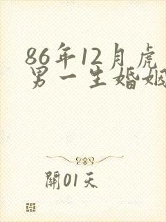 86年12月虎男一生婚姻状况