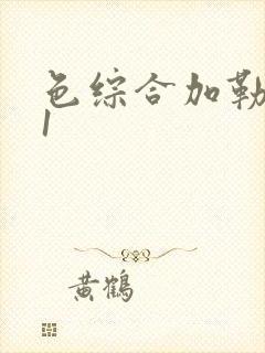 色综合加勒比91