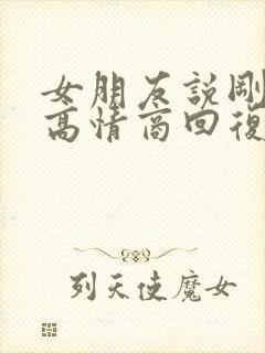 女朋友说刚睡醒高情商回复