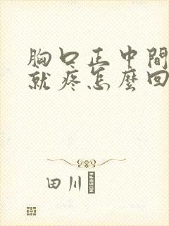 胸口正中间一动就疼怎么回事封面