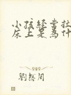 小孩经常拉尿在床上是为什么