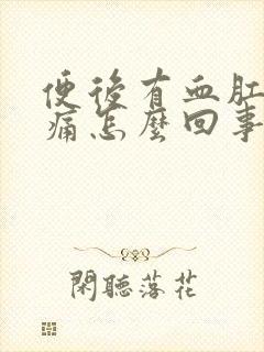 便后有血肛门刺痛怎么回事