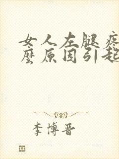 女人左腿疼痛什么原因引起的封面