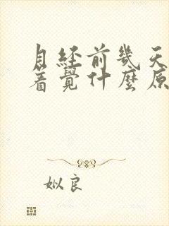 月经前几天睡不着觉什么原因封面