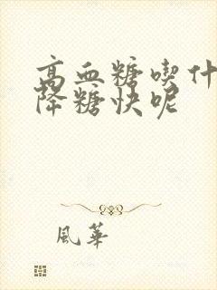 高血糖吃什么可降糖快呢