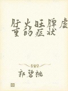 肝火旺脾虚湿气重的症状封面