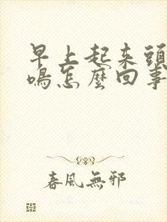 早上起来头晕耳鸣怎么回事封面