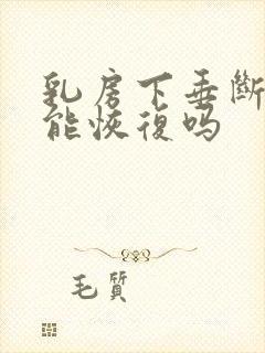 乳房下垂断奶后能恢复吗