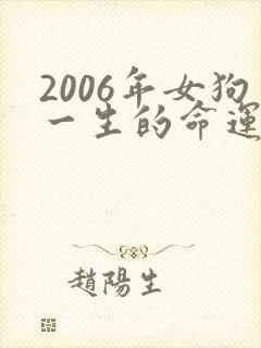 2006年女狗一生的命运