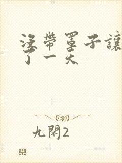 没带罩子让他C了一天