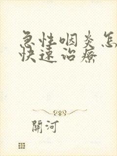 急性咽炎怎么办快速治疗