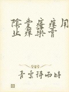 阴囊瘙痒用什么止痒药膏封面