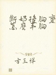 断奶后胸变小了怎么丰胸