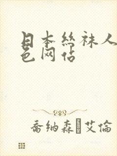 日本丝袜人妻九色网站封面