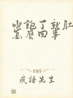 吃饱了就肚子胀怎么回事