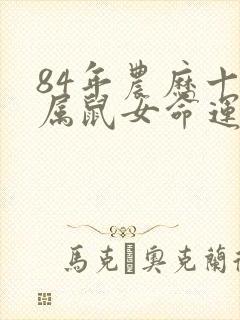 84年农历十月属鼠女命运