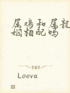 属鸡和属龙的婚姻相配吗封面