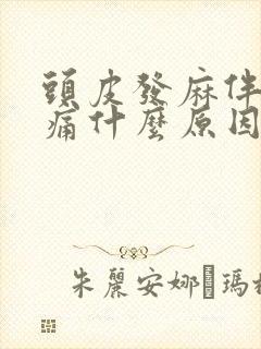 头皮发麻伴有疼痛什么原因