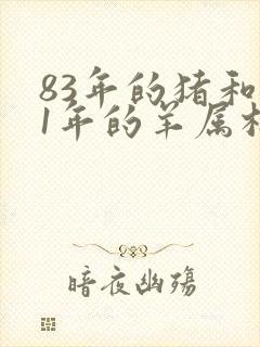 83年的猪和91年的羊属相合不合婚姻封面