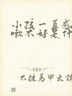 小孩一直感冒咳嗽不好是什么原因